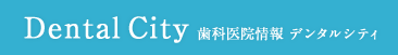 Dental City 歯科医院情報 デンタルシティ