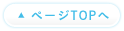 ページTOPへ