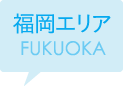 福岡エリア FUKUOKA