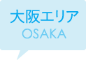 大阪エリア OSAKA