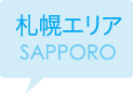 札幌エリア SAPPORO