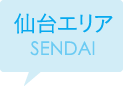 仙台エリア SENDAI