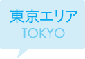 東京エリア TOKYO