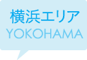横浜エリア YOKOHAMA