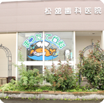 松舘歯科医院