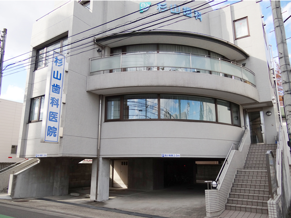 杉山歯科医院
