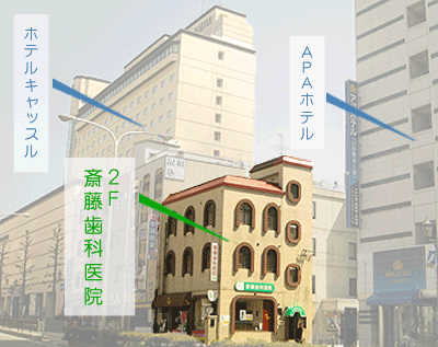 斎藤歯科医院