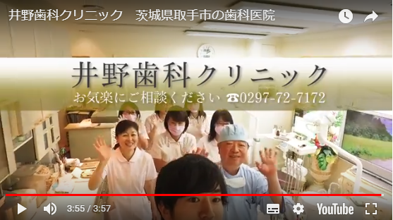 井野歯科クリニック
