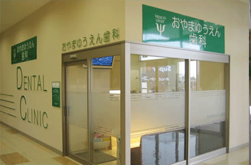 おやまゆうえん歯科