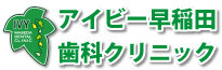 アイビー早稲田歯科クリニック