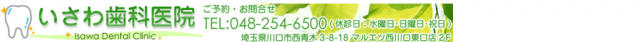 いさわ歯科医院