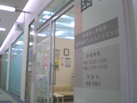 北戸田デンタルクリニック