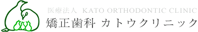 矯正歯科カトウクリニック三郷オフィス