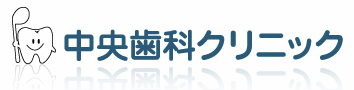 中央歯科クリニック