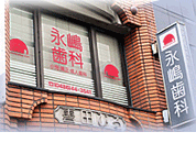 永嶋歯科医院