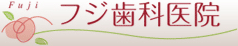 フジ歯科医院