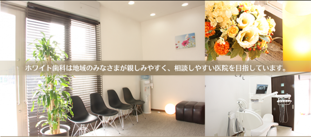 ホワイト歯科