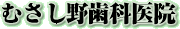 むさし野歯科医院