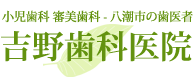 吉野歯科医院（医療法人社団）