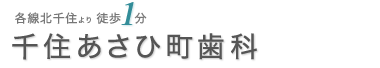 千住あさひ町歯科