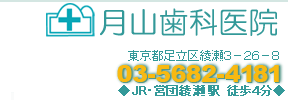 月山歯科医院