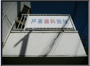 戸栗歯科医院