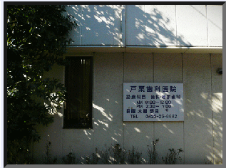 戸栗歯科医院