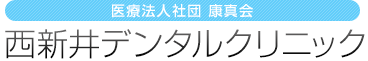 西新井デンタルクリニック