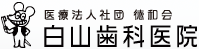 白山歯科医院