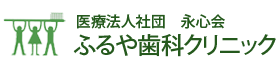 ふるや歯科クリニック