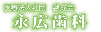 永広歯科