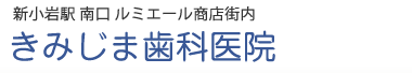 きみじま歯科医院