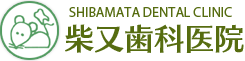 柴又歯科医院
