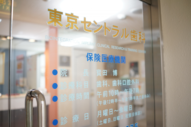 東京セントラル歯科