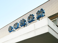 安田診療所歯科