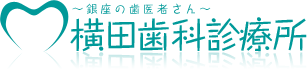 横田歯科診療所