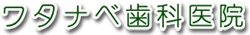 ワタナベ歯科医院