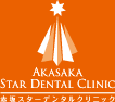 赤坂スターデンタルクリニック