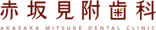 赤坂見附歯科