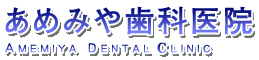 あめみや歯科医院