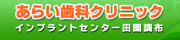 あらい歯科クリニック