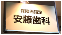安藤歯科医院