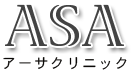アーサクリニック