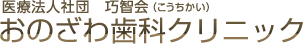 おのざわ歯科クリニック