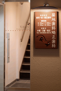 菊地歯科矯正歯科