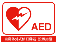 突然の事態（心停止）に備えた、AED設置施設