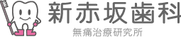 新赤坂歯科