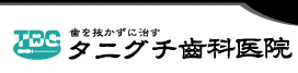タニグチ歯科医院
