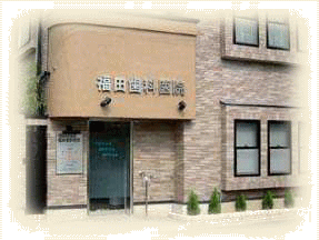 福田歯科医院