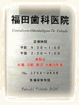福田歯科医院